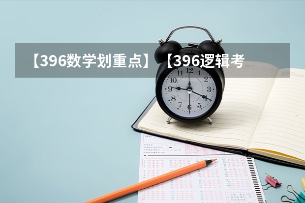 【396数学划重点】【396逻辑考察范围】【396择校】2025届396经济类联考，那些你必须知道的事 浙江大学土木2025届考研-拟录取名单整理分析（含20/21/22/23/24年，2024.5.6更新，本贴始于.1.2）