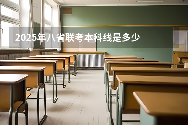 2025年八省联考本科线是多少