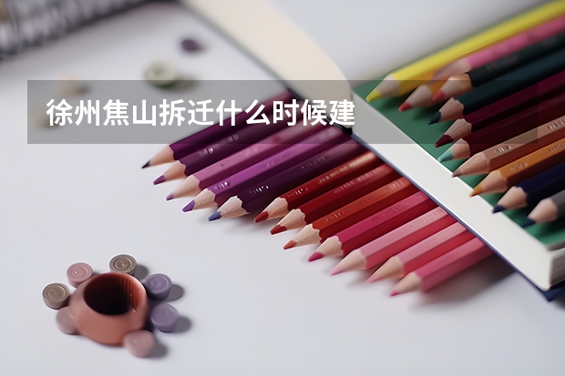 徐州焦山拆迁什么时候建