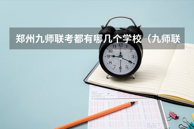 郑州九师联考都有哪几个学校（九师联盟高三4月联考时间）