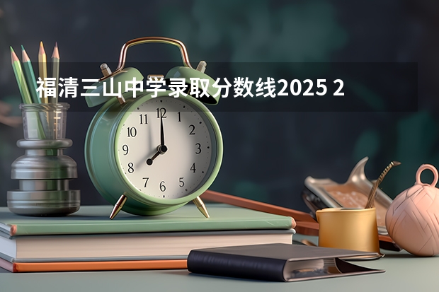福清三山中学录取分数线2025 2025年南京大学资源环境遥感考研参考书、历年分数线及备考指导