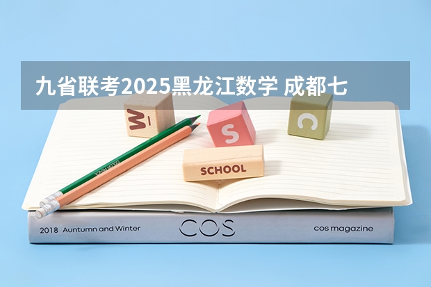 九省联考2025黑龙江数学 成都七中对九省联考的评价