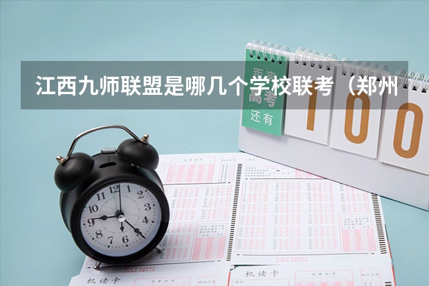 江西九师联盟是哪几个学校联考（郑州九师联考都有哪几个学校）