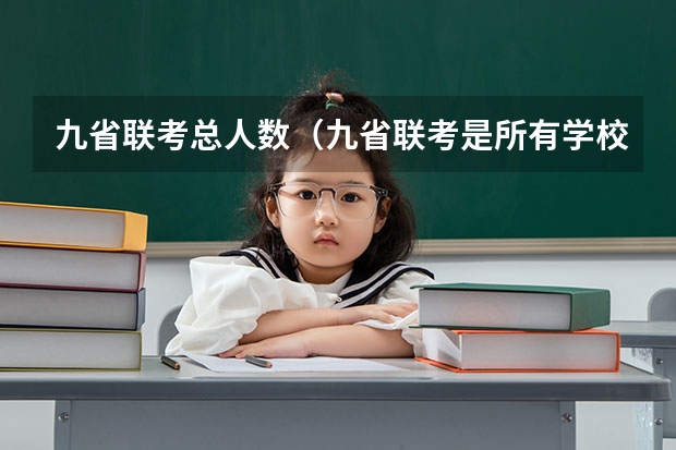 九省联考总人数（九省联考是所有学校都参加嘛）