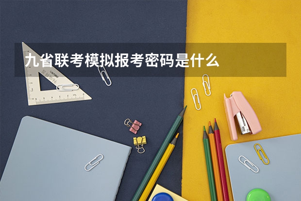 九省联考模拟报考密码是什么