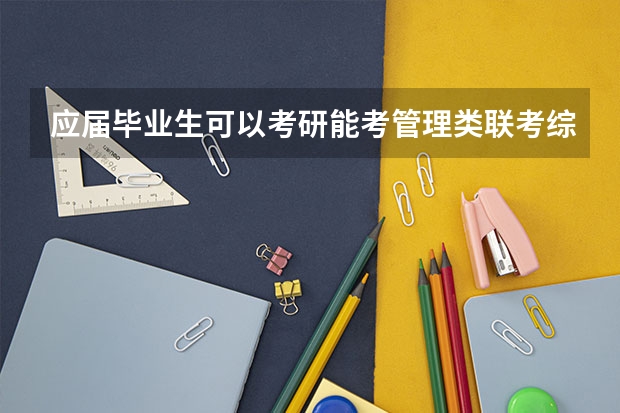 应届毕业生可以考研能考管理类联考综合能力和英语二两门吗