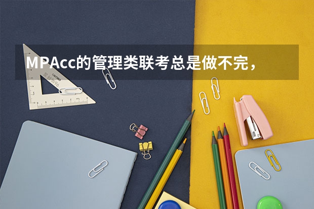 MPAcc的管理类联考总是做不完，怎么办