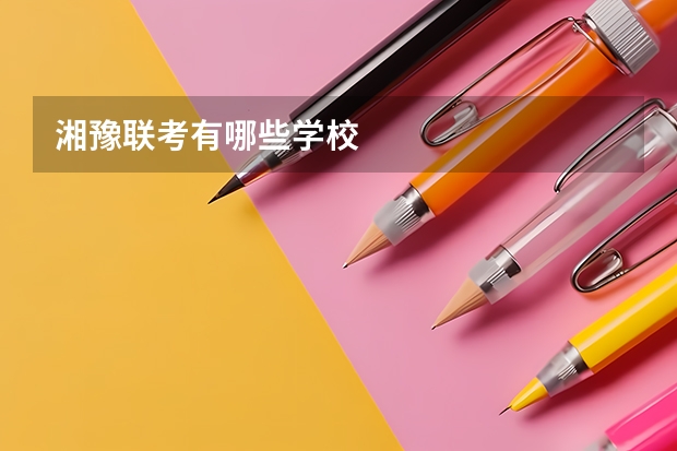 湘豫联考有哪些学校