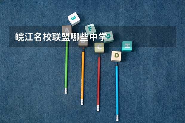 皖江名校联盟哪些中学