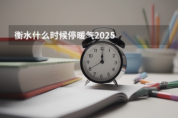 衡水什么时候停暖气2025