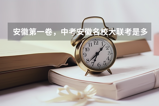 安徽第一卷，中考安徽名校大联考是多少个学校一起考？