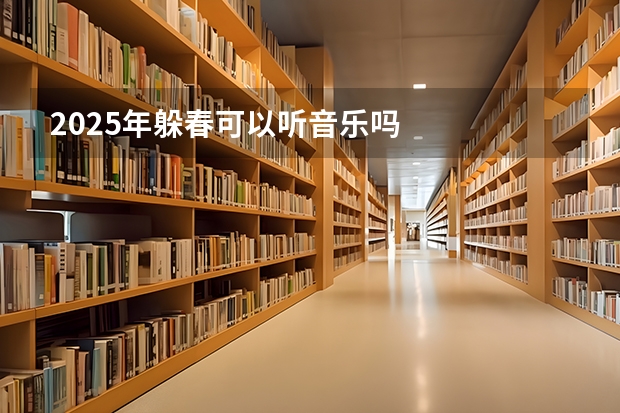 2025年躲春可以听音乐吗
