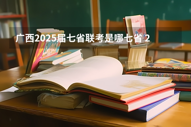 广西2025届七省联考是哪七省 2025年八省联考各省成绩对比