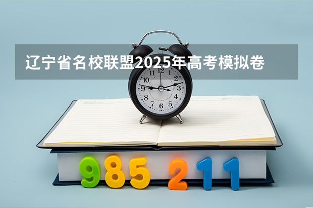 辽宁省名校联盟2025年高考模拟卷调研卷地理(一) 西南名校联盟2025届“3 3 3”高考备考诊断性联考(二)