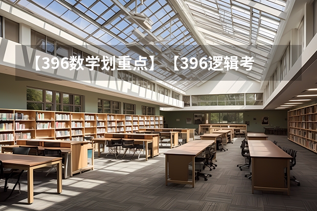 【396数学划重点】【396逻辑考察范围】【396择校】2025届396经济类联考，那些你必须知道的事（西南名校联盟2025届“3 3 3”高考备考诊断性联考(二)）