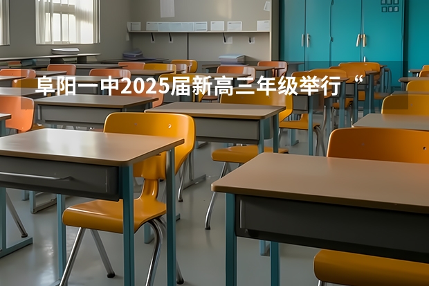 阜阳一中2025届新高三年级举行“梦想启航，走进高三”誓师大会（西南名校联盟2025届“3 3 3”高考备考诊断性联考(二)）