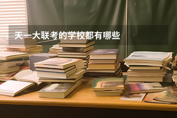 天一大联考的学校都有哪些