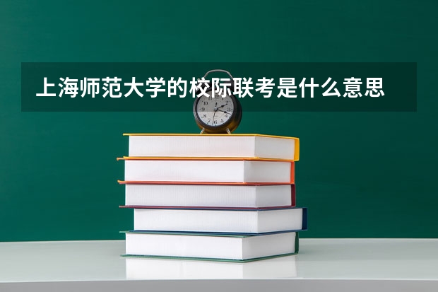 上海师范大学的校际联考是什么意思