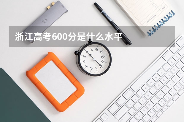浙江高考600分是什么水平