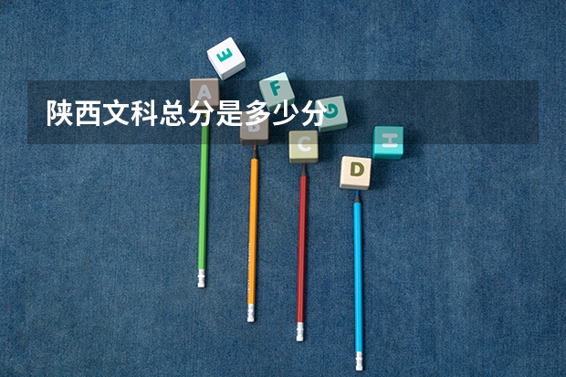 陕西文科总分是多少分