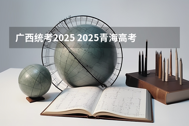 广西统考2025 2025青海高考是3+3还是3+1+2模式？