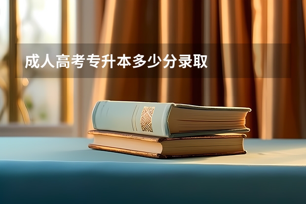 成人高考专升本多少分录取