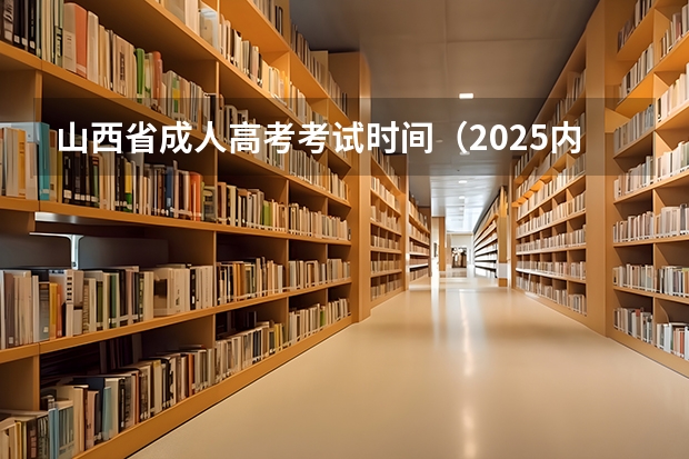 山西省成人高考考试时间（2025内蒙古高考是3+3还是3+1+2模式？）