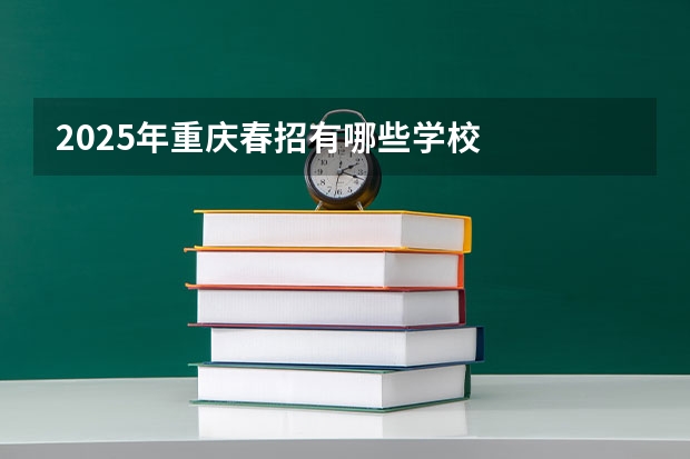 2025年重庆春招有哪些学校