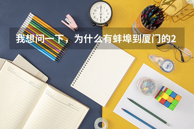 我想问一下，为什么有蚌埠到厦门的2025次，而回头的2026只到合肥上不去蚌埠了呢？