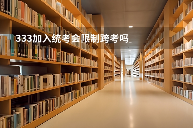 333加入统考会限制跨考吗