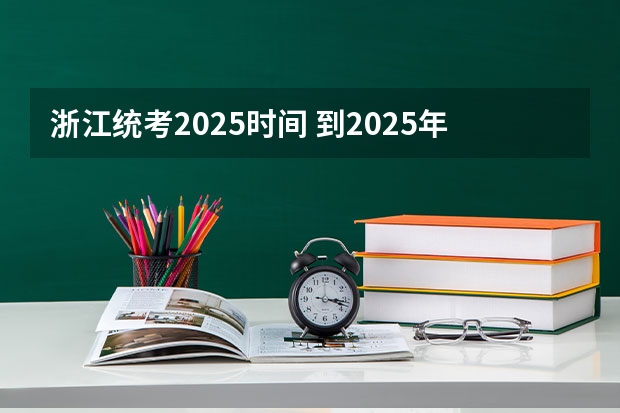 浙江统考2025时间 到2025年！浙江3个1小时交通圈人口覆盖率达到95%以上！有何意义？