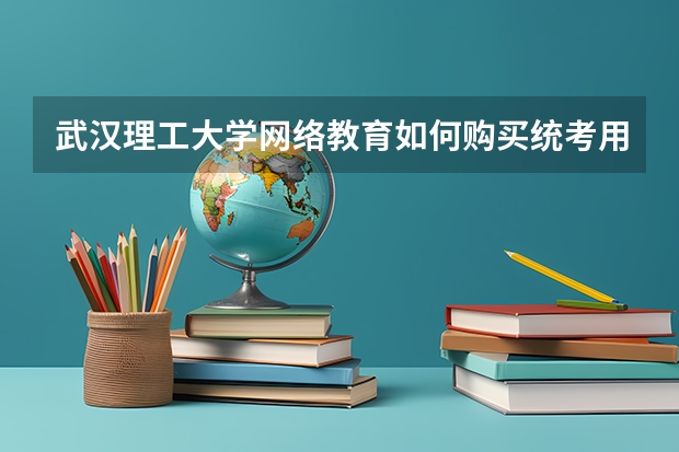 武汉理工大学网络教育如何购买统考用书