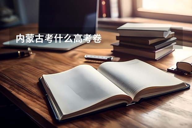 内蒙古考什么高考卷