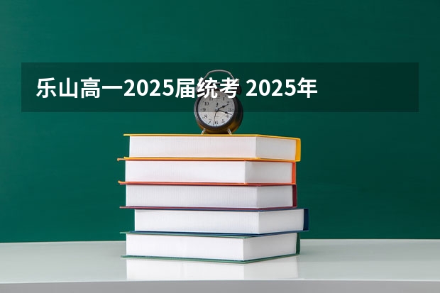 乐山高一2025届统考 2025年中央民族大学在职研究生报考条件