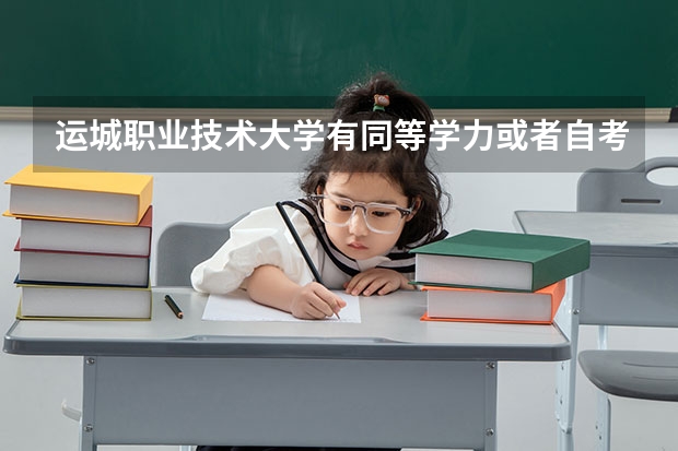 运城职业技术大学有同等学力或者自考上岸的吗？