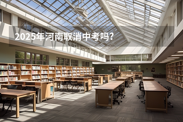 2025年河南取消中考吗?