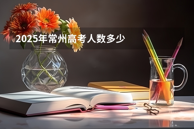 2025年常州高考人数多少