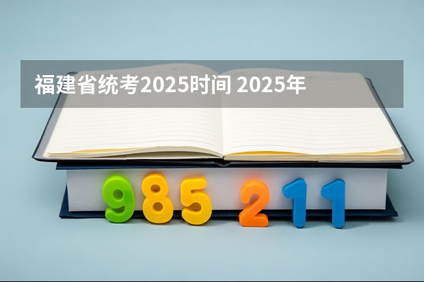 福建省统考2025时间 2025年体育生考试时间