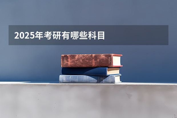 2025年考研有哪些科目