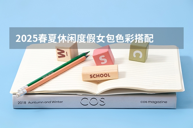 2025春夏休闲度假女包色彩搭配 2025年被列为流行色的安可拉红有着怎样的色彩特征