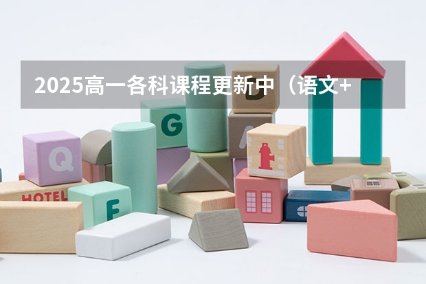 2025高一各科课程更新中（语文+数学+政治+地理+历史+化学+物理+英语）（2025年广西专升本语文考试大纲及题型）
