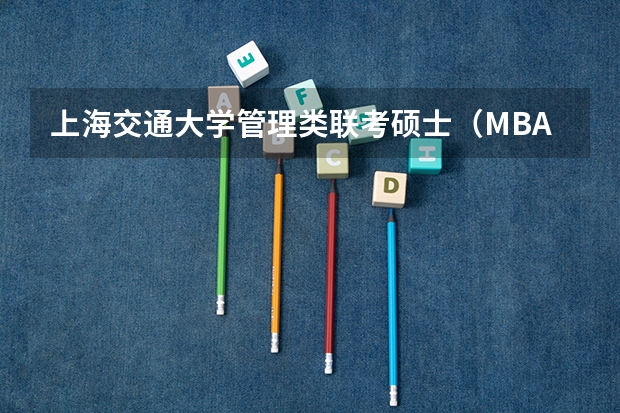 上海交通大学管理类联考硕士（MBA,MPA,MPAcc,MEM，MTT)最新招生简章汇总！手把手教你考入上海交通大学~（2025年入学华东师范大学公共管理学院MPA招生预审攻略预审申请流程）