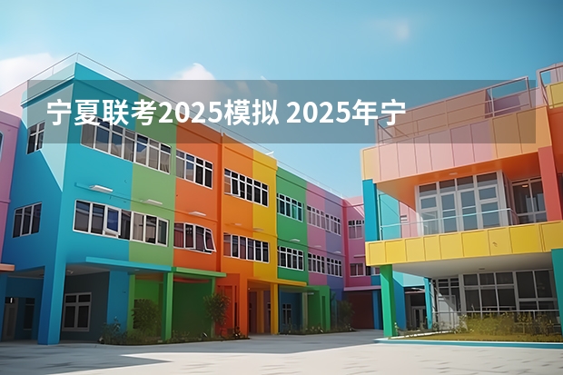 宁夏联考2025模拟 2025年宁夏高考人数