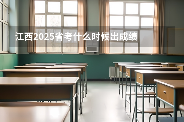 江西2025省考什么时候出成绩