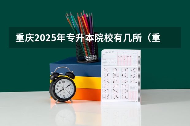 重庆2025年专升本院校有几所（重庆独生子女2025年新规定）