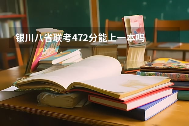银川八省联考472分能上一本吗