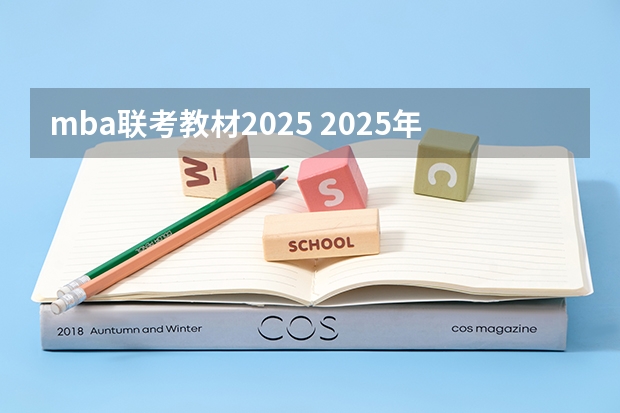 mba联考教材2025 2025年入学浙江大学管理学院MBA提前面试攻略预面试申请流程