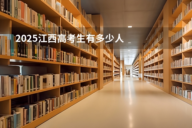 2025江西高考生有多少人