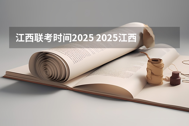 江西联考时间2025 2025江西中考是几月几号考试的