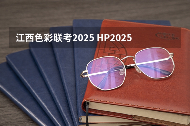 江西色彩联考2025 HP2025打印机色彩套不准，调整无效果